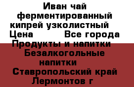 Иван-чай ферментированный(кипрей узколистный) › Цена ­ 120 - Все города Продукты и напитки » Безалкогольные напитки   . Ставропольский край,Лермонтов г.